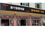 熱烈祝賀美寧廚房電器磐安專賣店隆重開業(yè)，
